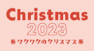 ワクワクのクリスマス2023