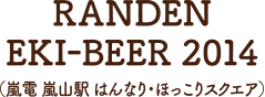 RANDEN EKI-BEER 2014（嵐電 嵐山駅 はんなり・ほっこりスクエア）