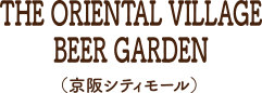 THE ORIENTAL VILLAGEBEER GARDEN（京阪シティモール）