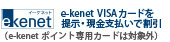 e-kenet VISAカードを掲示・現金支払いで割引