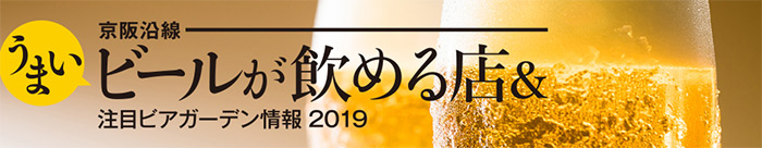 京阪沿線 うまいビールが飲める店＆注目ビアガーデン情報2019