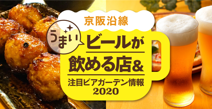 京阪沿線 うまいビールが飲める店＆注目ビアガーデン情報2020
