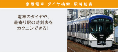 京阪電車 ダイヤ検索・駅時刻表 電車のダイヤや、最寄り駅の時刻表をカクニンできる！