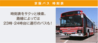 京阪バス 時刻表 時刻表をサクッと検索。路線によっては23時・24時台に運行のバスも！