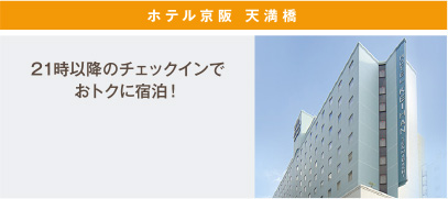 ホテル京阪 天満橋 21時以降のチェックインでおトクに宿泊！