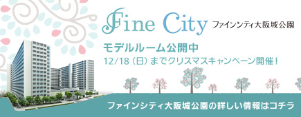 ［ファインシティ大阪城公園］ファインシティ大阪城公園の詳しい情報はコチラ
