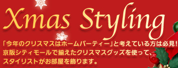 ［Xmas Styling］「今年のクリスマスはホームパーティー」と考えている方は必見！京阪シティモールで揃えたクリスマスグッズを使って、スタイリストがお部屋を飾ります。