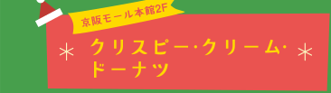 京阪モール本館2Fクリスピー・クリーム・ドーナツ