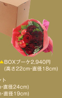 BOXブーケ2,940円(高さ22cm•直径18cm)