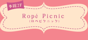 本館2F Ropé Picnic(ロペピクニック)