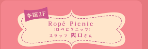 本館2F Ropé Picnic (ロペピクニック)スタッフ 阪口さん