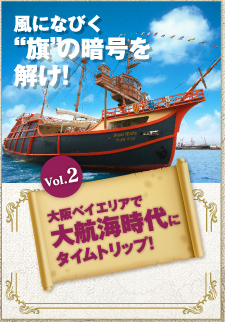 [Vol.2]大阪ベイエリアで大航海時代にタイムトリップ!「風になびく“旗”の暗号を解け！」