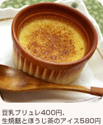 豆乳ブリュレ400円、生焼麩とほうじ茶のアイス580円