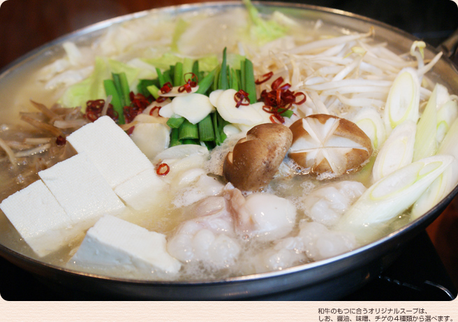 和牛のもつに合うオリジナルスープは、しお、醤油、味噌、チゲの４種類から選べます。