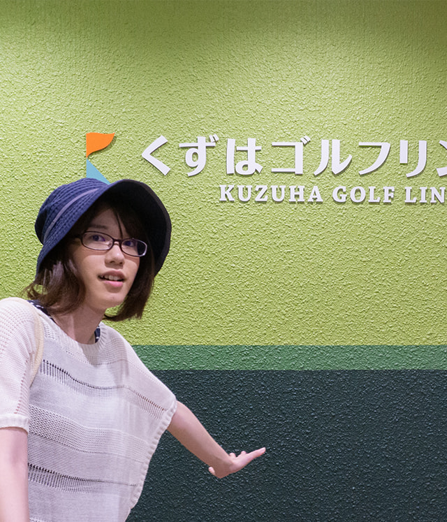 くずはゴルフリンクスが自称「日本一駅から近いゴルフ場」というのは本当かいろんな手法で検証してきた