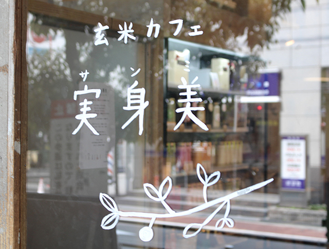 玄米カフェ 実身美 京橋店の入口
