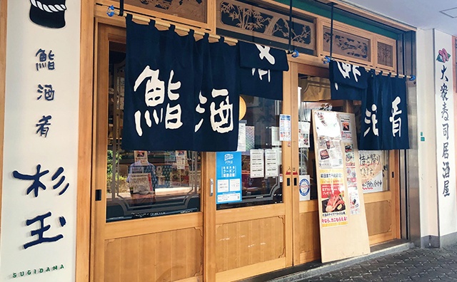 鮨・酒・肴 杉玉 京橋の入口