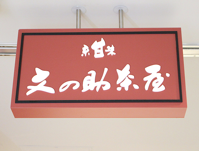 京甘味 文の助茶屋の看板