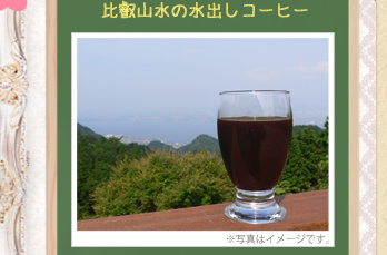 比叡山水の水出しコーヒー