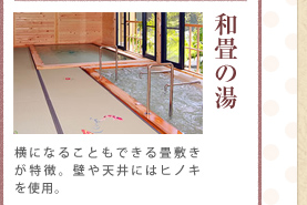 和畳の湯 横になることもできる畳敷きが特徴。壁や天井にはヒノキを使用。