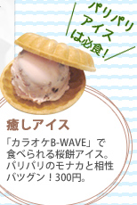 パリパリアイスは必食！癒しアイス「カラオケB-WAVE」で食べられる桜餅アイス。パリパリのモナカと相性バツグン！300円。