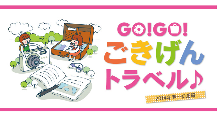 GO！GO！ごきげんトラベル♪2014年春～初夏編
