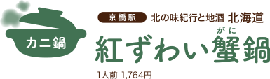 【カニ鍋】 京橋駅 北の味紀行と地酒 北海道 「紅ずわい蟹鍋」 1人前 1,764円
