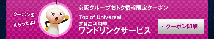 京阪グループおトク情報限定クーポン Top of Universal 夕食ご利用時、ワンドリンクサービス