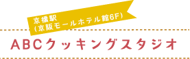 ABCクッキングスタジオ（京橋駅 京阪モールホテル館6F）