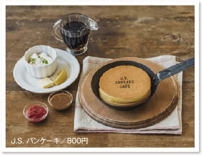 J.S. パンケーキ／800円