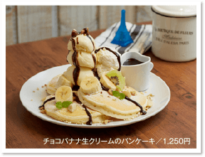 チョコバナナ生クリームのパンケーキ／1,250円