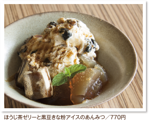ほうじ茶ゼリーと黒豆きな粉アイスのあんみつ／770円