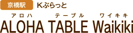 [京橋駅 Kぶらっと] ALOHA TABLE Waikiki