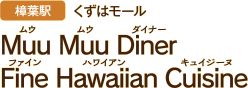 [樟葉駅 くずはモール] Muu Muu Diner（ムウムウダイナー）Fine Hawaiian Cuisine（ファインハワイアンキュイジーヌ）