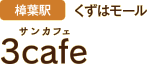 [樟葉駅 くずはモール] 3cafe