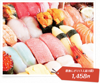 大起水産 回転寿司「持ち帰り寿司」豊漁にぎり（1人前 9貫）1,458円