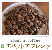 about a coffee「アバウトア ブレンド」