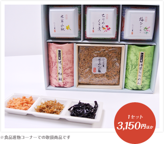 わらびの里「京の彩り」1セット 3,150円ほか ※食品進物コーナーでの取扱商品です