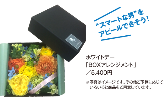 ホワイトデー「BOXアレンジメント」／5,400円