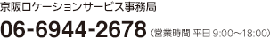 京阪ロケーションサービス事務局 06-6944-2678（営業時間 平日9:00〜18:00）