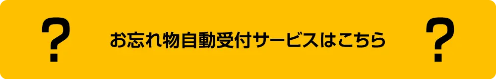 お忘れ物自動受付サービスはこちら
