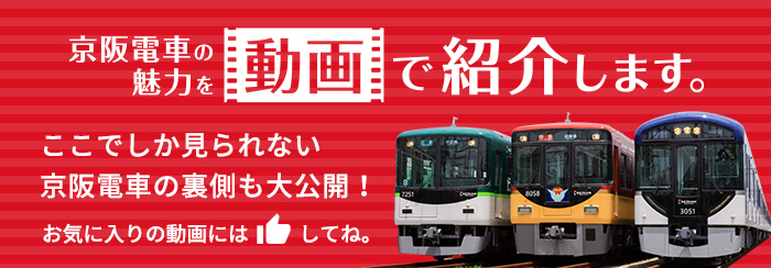 京阪電車の魅力を動画で紹介します。ここでしか見られない京阪電車の裏側も大公開！お気に入りの動画には「いいね」してね。