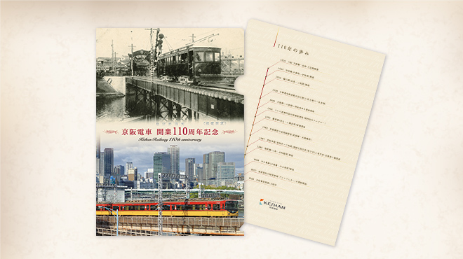 京阪電車開業110周年記念クリアファイル