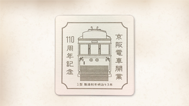 京阪電車開業110周年記念珪藻土コースター