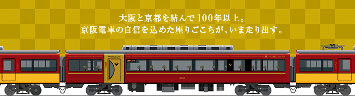 京阪電車プレミアムカー