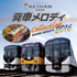 京阪電車発車メロディCOLLECTION 2016