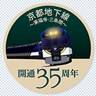 「京都地下線開通35周年」記念ヘッドマーク掲出