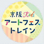 「京阪Kidsアートフェス2023」PRヘッドマーク掲出