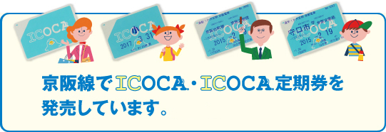 京阪線でICOCA・ICOCA定期券を発売しています