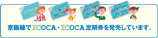 京阪線でICOCA・ICOCA定期券を発売しています